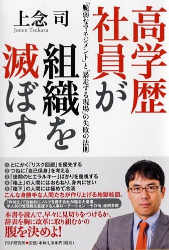 高学歴社員が組織を滅ぼす	「脆弱なマネジメント」と「暴走する現場」の失敗の法則