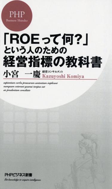 「ROEって何？」という人のための経営指標の教科書