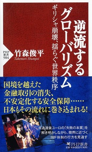 逆流するグローバリズム