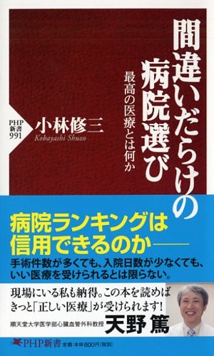 間違いだらけの病院選び