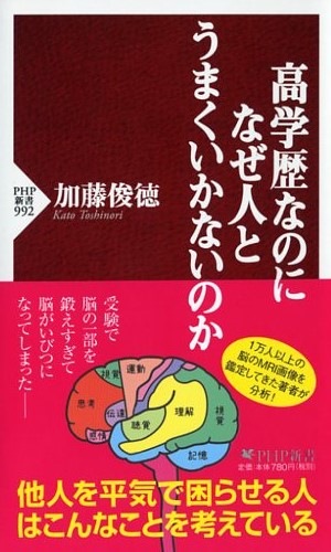 高学歴なのになぜ人とうまくいかないのか