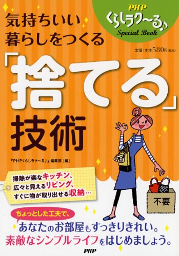 気持ちいい暮らしをつくる「捨てる」技術