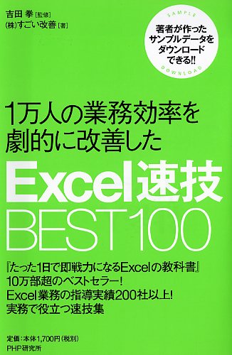 1万人の業務効率を劇的に改善したExcel速技BEST100