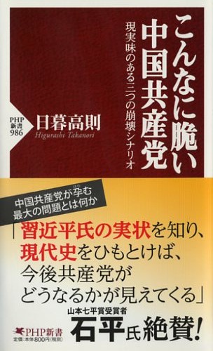 こんなに脆い中国共産党