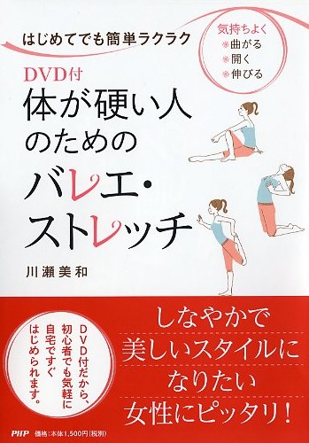 DVD付 体が硬い人のためのバレエ・ストレッチ