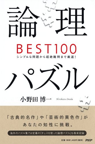 論理パズルBEST100