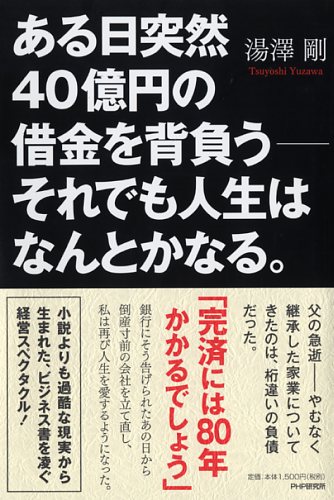 ある日突然40億円の借金を背負う――それでも人生はなんとかなる。