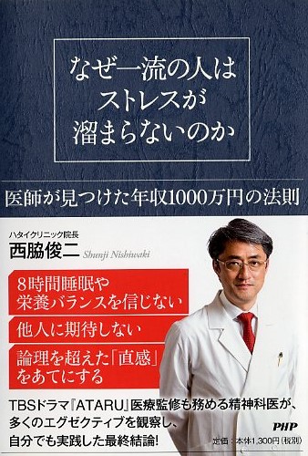 なぜ一流の人はストレスが溜まらないのか