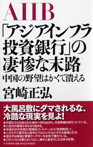 「アジアインフラ投資銀行」の凄惨な末路