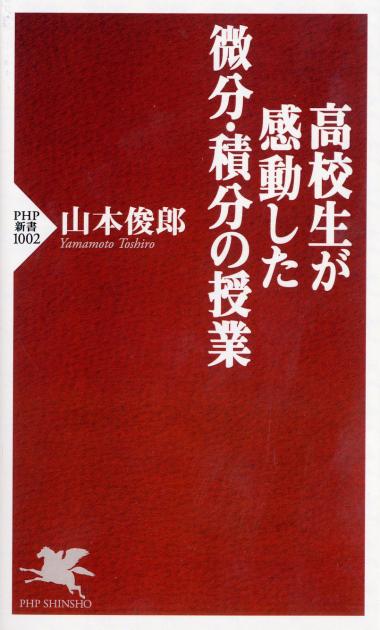 高校生が感動した微分・積分の授業