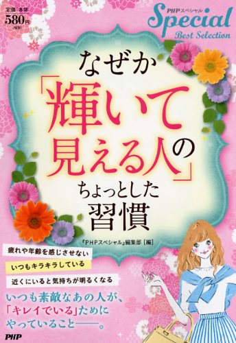 なぜか「輝いて見える人」のちょっとした習慣