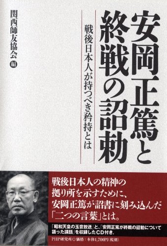 安岡正篤と終戦の詔勅