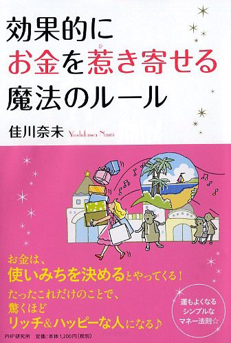 効果的にお金を惹（ひ）き寄せる魔法のルール