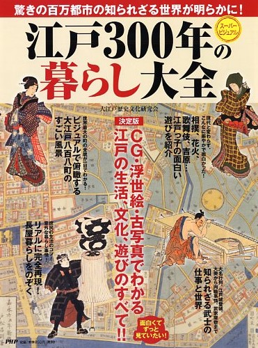 江戸300年の暮らし大全