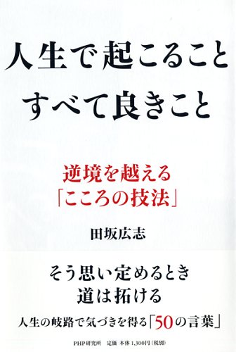 人生で起こること すべて良きこと