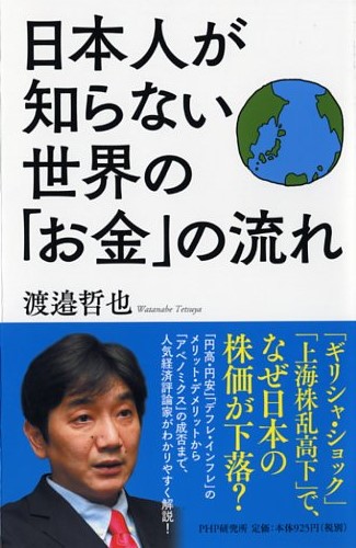 日本人が知らない世界の「お金」の流れ