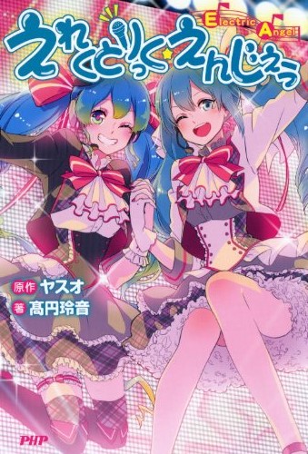 えれくとりっく・えんじぇぅ