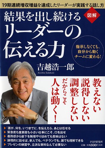 結果を出し続けるリーダーの伝える力