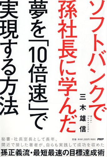 夢を「10倍速」で実現する方法