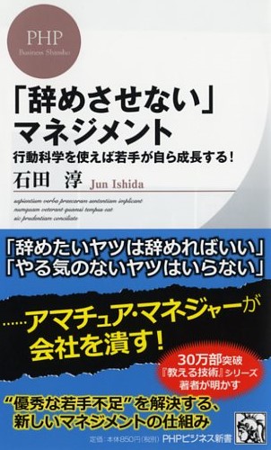 「辞めさせない」マネジメント