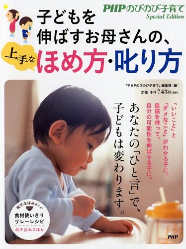 子どもを伸ばすお母さんの、上手なほめ方・叱り方