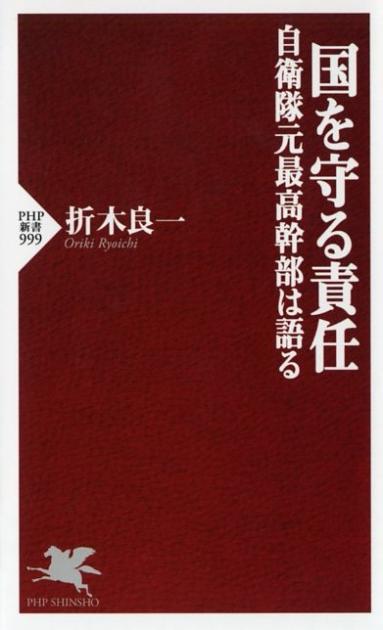 国を守る責任 自衛隊元最高幹部は語る