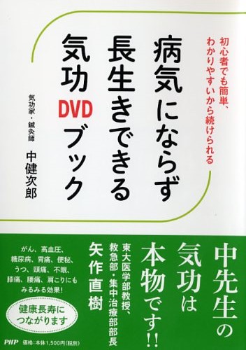 病気にならず長生きできる気功DVDブック