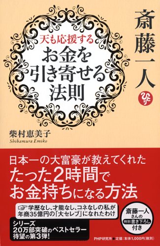 斎藤一人 天も応援する「お金を引き寄せる法則」