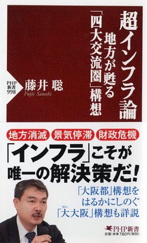 超インフラ論　地方が甦る「四大交流圏」構想