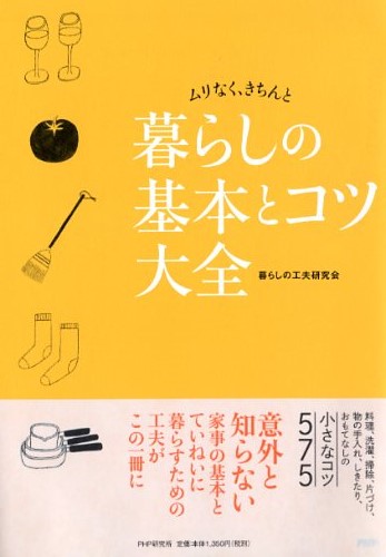 暮らしの基本とコツ大全