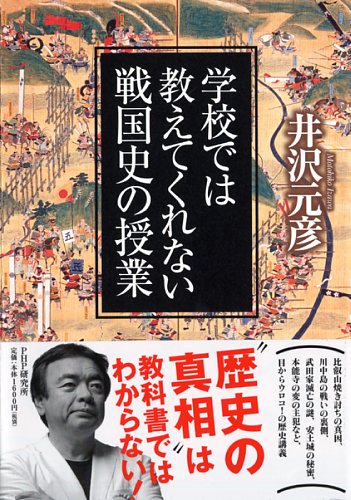 学校では教えてくれない戦国史の授業