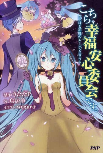 こちら、幸福安心委員会です。 女王様と箱庭のレーベンスラウム