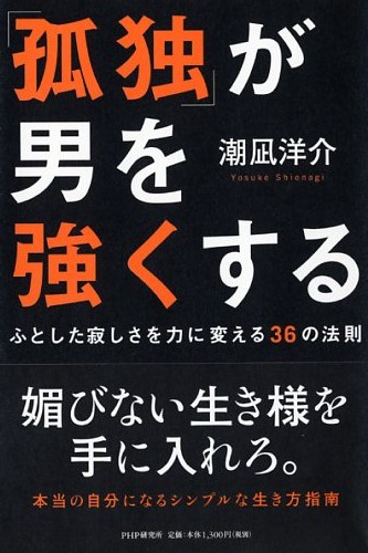 「孤独」が男を強くする