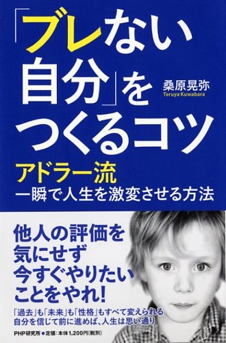 「ブレない自分」をつくるコツ