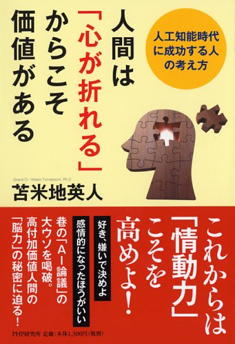 人間は「心が折れる」からこそ価値がある