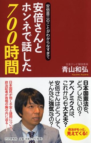 安倍さんとホンネで話した700時間