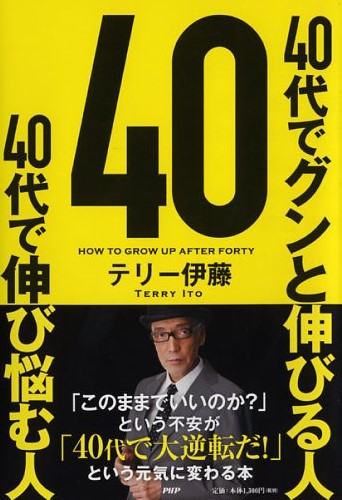 40代でグンと伸びる人 40代で伸び悩む人