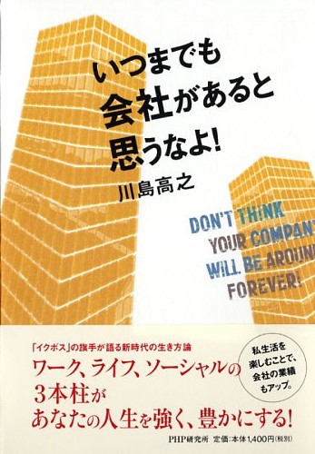 いつまでも会社があると思うなよ！