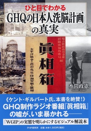 ひと目でわかる「GHQの日本人洗脳計画」の真実