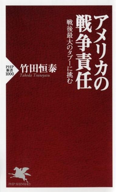 アメリカの戦争責任 | 竹田恒泰著 | 書籍 | PHP研究所