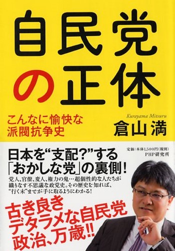 自民党の正体