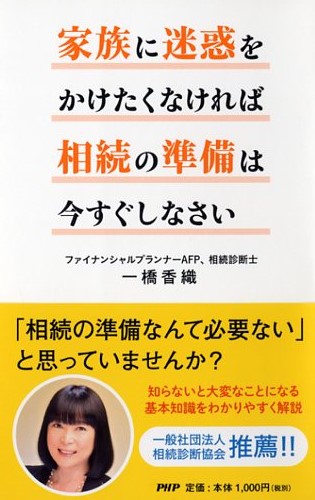 家族に迷惑をかけたくなければ相続の準備は今すぐしなさい