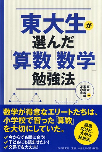 東大生が選んだ「算数」「数学」勉強法