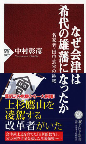 なぜ会津は希代の雄藩になったか