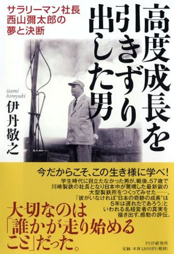 高度成長を引きずり出した男