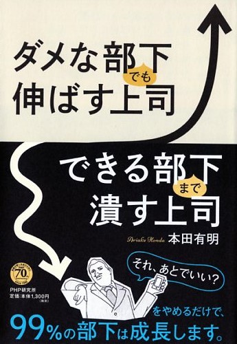 ダメな部下でも伸ばす上司、できる部下まで潰す上司