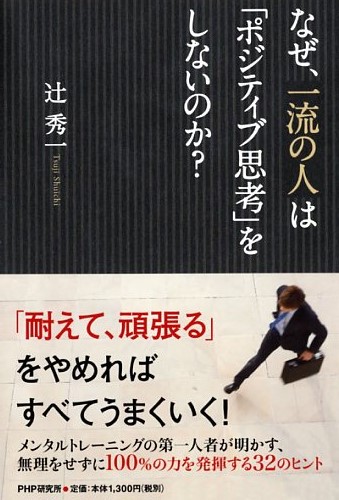 なぜ、一流の人は「ポジティブ思考」をしないのか？