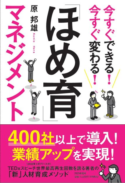 今すぐできる！ 今すぐ変わる！ 「ほめ育」マネジメント