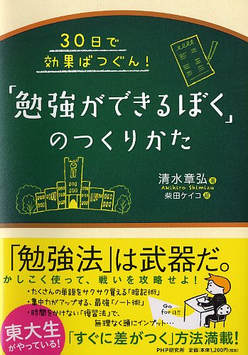 「勉強ができるぼく」のつくりかた