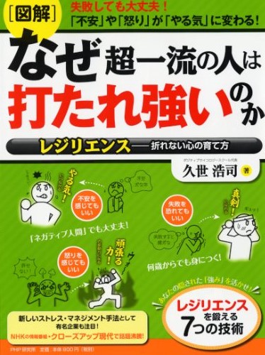 ［図解］なぜ超一流の人は打たれ強いのか